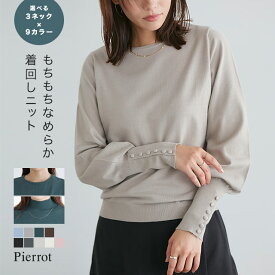 【全品20％OFFクーポン】≪当日発送≫ ニット ネックが選べるクルミボタンボリューム袖ニット ☆ ニット レディース 袖 ボリューム きれいめ オフィス 通勤 レーヨン混 レイヤード 薄手 インナー くるみボタン リブ ピエロ 【Pierrot】 送料無料