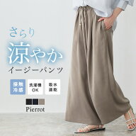 【マラソン限定★3,290円⇒2,630円】接触冷感イージーワイドパンツ ☆ 接触冷感 パンツ レディース 冷感…