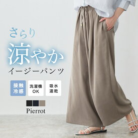 【マラソン限定★3,290円⇒2,630円】接触冷感イージーワイドパンツ ☆ 接触冷感 パンツ レディース 冷感パンツ 速乾 快適 シワになりにくい ウエストゴム パンツ ワイドパンツ 夏 体型カバー ゆったり イージーワイドパンツ マタニティ対応 涼しい ピエロ 送料無料