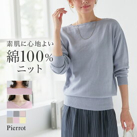 【春ニットフェア】ネックが選べる綿100％ニット ☆ ニット 綿100％ Vネック ボートネック ドロップショルダー リブ ゆったり きれいめ 通勤 オフィス 春 ピエロ 【Pierrot】 送料無料