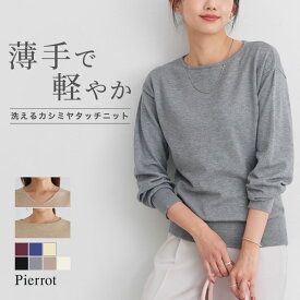 ≪当日発送≫洗えるふんわりカシミヤタッチニット ☆ カシミヤタッチ ニット レディース 洗える 静電気防止 ボートネック Vネック きれいめ オフィス 通勤 ゆとり ピエロ 【Pierrot】 送料無料