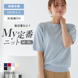 【春ニットフェア】接触冷感 UVカット ウォッシャブル 半袖ニット ☆ ニット サマーニット UVcut 接触冷感 洗える 半袖 きれいめ オフィス 通勤 オフィスカジュアル シンプル ピエロ 【Pierrot】 送料無料