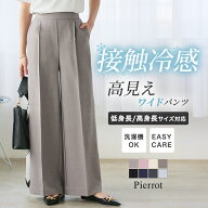 【スーパーSALE★3,490円⇒2,790円】≪当日発送≫接触冷感 パンツ 高見えワイドパンツ ☆ 接触冷感 パン…
