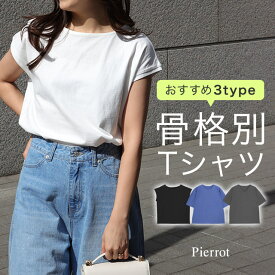 【今だけ送料無料】デザインが選べるベーシックTシャツ ☆ Tシャツ 綿100％ シンプル フレンチスリーブ 半袖 Vネック クルーネック 骨格 骨格診断 ナチュラル ストレート ウェーブ きれいめ ピエロ 【Pierrot】≪当日発送≫