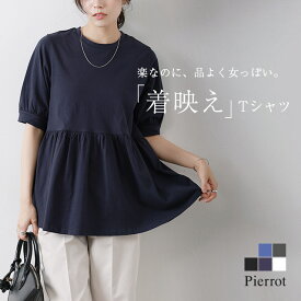 【今だけ送料無料】パフフレアTシャツ ☆ Tシャツ 綿100％ パフスリーブ ウエスト切り替え ギャザー 体型カバー ゆったりシルエット レディース マタニティ対応 お腹まわりカバー ウエスト締め付けない 産前産後 二の腕カバー 伸縮性あり ピエロ 【Pierrot】≪当日発送≫