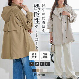 撥水 花粉対策 2wayテントコート ☆ トレンチコート テントコート 2way ハリ感 美シルエット ポンチョ Aライン 体型カバー フード ピエロ 送料無料