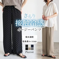 【ラスト全品10％OFFクーポン】【マラソン限定★2,390円！】 接触冷感 イージーパンツ ☆ パンツ レディ…