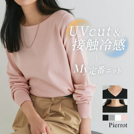 【限定SALE】接触冷感 UVカット ウォッシャブル ネックが選べるニット ☆ 伸縮性 Vネック ボートネック 上品 体型 カバー 抜け感 きれいめ ピエロ【Pierrot】 送料無料 ≪当日発送≫