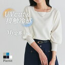 【MAX15％OFFクーポン】【マラソン限定★2,690円】接触冷感 UVカット ウォッシャブル バルーンスリーブニット ☆ 伸縮性 光沢感 上品 華奢 七分丈 スクエア ネック 着心地 ピエロ 送料無料≪当日発送≫