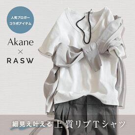 【Akaneさんコラボアイテム】[RASW]テレコリブTシャツ ☆ 静電気 毛玉 軽減 テレコ 細リブ 大人 デコルテ きれい ピエロ【Pierrot】 送料無料 ≪当日発送≫