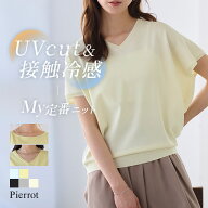 【MAX15％OFFクーポン】【接触冷感/UV/ウォッシャブル】選べるフレンチドルマンニット ☆ 着回し 接触冷…
