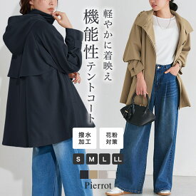 【MAX15%OFFクーポン】撥水 花粉対策 2wayテントコート ☆ トレンチコート テントコート 2way UV対策 ハリ感 美シルエット ポンチョ Aライン 体型カバー フード ピエロ 送料無料