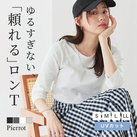 【今だけ送料無料】選べる袖シンプルTシャツ ☆ Tシャツ 選べる袖 シンプル カジュアル ツヤ感 スムース素材 華奢見え コンパクト 長袖 七分袖 ピエロ 【Pierrot】≪当日発送≫