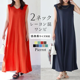 【新カラー発売】【予約】選べるタックスリーブロングワンピース ☆ ワンピース ロング ノースリーブ ノースリ クルーネック Vネック レーヨン混 ふんわり 上品 レディース 夏 ピエロ 【Pierrot】【4月20日頃より順次発送】