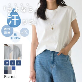 汗ジミ防止Tシャツ デザインが選べる汗ジミ防止Tシャツ ☆ 汗染み防止 汗ジミ防止 綿100% コットン 撥水加工 吸水速乾加工 ボックスシルエット フレンチスリーブ ピエロ【Pierrot】 送料無料 ≪当日発送≫