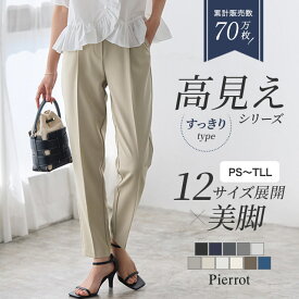 【MAX15%OFFクーポン】【一部予約】高見えすっきりテーパードパンツ 低身長＆高身長さんサイズ パンツ レディース スラックス オフィスカジュアル オフィス きれいめ 小さいサイズ ビジカジ ビジネスカジュアル ピエロ 【Pierrot】 送料無料≪当日発送≫