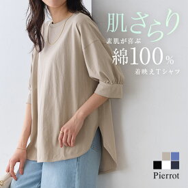 【今だけ送料無料】パフスリーブチュニックTシャツ ☆ Tシャツ パフスリーブ カットソー チュニック丈 綿100％ コットン シンプル 5分袖 体型カバー 洗濯機 レディース 春 夏 ピエロ 【Pierrot】