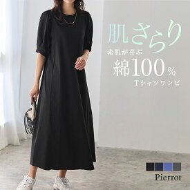 パフスリーブワンピース ☆ ワンピース ワンピ パフスリーブ 綿100 Aライン ロング タック 黒 ブルー 二の腕カバー きれいめ 上品 レディース 夏 ピエロ 【Pierrot】