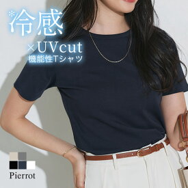 【今だけ特価！】UVカット 接触冷感 機能性シンプルTシャツ ☆ トップス Tシャツ 機能性 シンプル ベーシック カジュアル ツヤ感 ピエロ ［Pierrot］