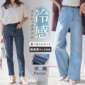 シルエットが選べる 接触冷感 ストレッチデニム ☆ 接触冷感 パンツ デニム ストレッチ ワイド テーパード ストレート 夏 快適 ミドルライズ ピエロ 送料無料 【Pierrot】 ≪当日発送≫