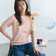 【MAX15％OFFクーポン】接触冷感 UVカット ウォッシャブル 半袖ニット ☆ ニット サマーニット UVcut 接…