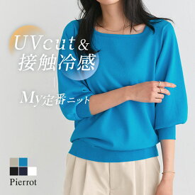 【MAX15%OFFクーポン】接触冷感 UV ウォッシャブル バルーンスリーブニット ☆ 伸縮性 光沢感 上品 華奢 七分丈 スクエア ネック きれいめ ビジカジ ビジネスカジュアル ピエロ 送料無料≪当日発送≫