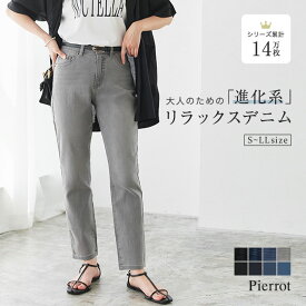 ≪当日発送≫大人のためのテーパードデニム ☆ ジーンズ パンツ レディース デニム デニムパンツ テーパードデニム テーパードパンツ ストレッチ ゆったり ピエロ 【Pierrot】 送料無料