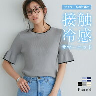 【限定SALE】接触冷感 配色デザインフレアニット ☆ ニット フレア袖 接触冷感 配色デザイン サマーニッ…