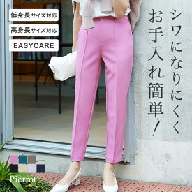 【アウトレット/返品不可】≪当日発送≫ピンタックストレートパンツ テーパード 【低身長サイズ有】 スラックス イージーケア オフィス きれいめ 9分丈 低身長 小さいサイズ 美脚 足長 カラー 卒業式 美脚パンツ レディース ピエロ 【Pierrot】【ドラマ着用】