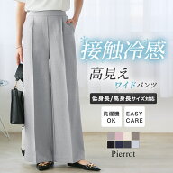 ≪当日発送≫接触冷感 パンツ 高見えワイドパンツ ☆ 接触冷感 パンツ レディース ワイドパンツ 小さいサ…