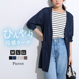 【マラソンSALE★2290円⇒1990円！】接触冷感 ロングカーディガン ☆ カーディガン 接触冷感 ロング スラブ素材 薄手 羽織り サイドスリット オフィス　冷房対策　冷え対策 ピエロ 【Pierrot】 送料無料 ≪当日発送≫