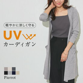 【MAX15%OFFクーポン】【マラソン限定★1990円⇒1790円】UVカット 裾スリット入り ロングカーディガン ☆ UVカット 日焼け対策 UV対策 日よけ対策 夏 カーディガン ロングカーデ レディース ピエロ 【Pierrot】送料無料 ≪当日発送≫