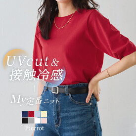 【MAX15%OFFクーポン】接触冷感 UVカット ウォッシャブル 半袖ニット ☆ ニット サマーニット UVcut 接触冷感 洗える 半袖 きれいめ オフィス 通勤 オフィスカジュアル シンプル ビジカジ ビジネスカジュアル ピエロ 【Pierrot】 送料無料 ≪当日発送≫