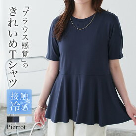 【MAX15%OFFクーポン】【マラソン限定★2490円⇒1990円】≪当日発送≫接触冷感袖タックペプラムTシャツ ☆ レーヨン カットソー ツヤ 接触冷感 暑い 季節 UVカット シンプル ピエロ【Pierrot】送料無料