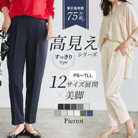 【一部予約】高見えすっきりテーパードパンツ 低身長＆高身長さんサイズ パンツ レディース スラックス オフィスカジュアル オフィス きれいめ 小さいサイズ ビジカジ ビジネスカジュアル ピエロ 【Pierrot】 送料無料≪当日発送≫