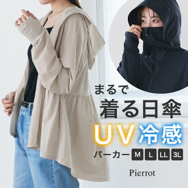 【MAX15%OFFクーポン】[まるで着る日傘] 接触冷感/UVパーカー ☆ UVカット パーカー 着る日焼け止め 紫外線対策 接触冷感 体型カバー 大きいサイズ オーバーサイズ 羽織 UV対策 メッシュ 通勤 通学 UV 冷房 対策 ピエロ 送料無料≪当日発送≫