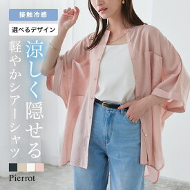 【マラソン限定★3490円⇒2990円】≪当日発送≫ 接触冷感 選べるオーバーシアーシャツ ☆ 半袖 シャツ シアーシャツ 接触冷感 羽織り 薄手 バンドカラー オーバーシャツ 透け感 体型カバー 日差し対策 冷房対策 ネイビー ピンク アイボリー ピエロ【Pierrot】 送料無料