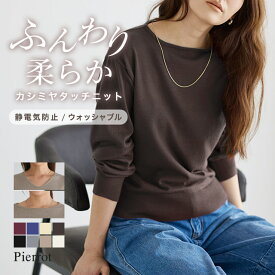【新サイズ新色発売】【予約】洗えるふんわりカシミヤタッチニット ☆ 洗えるニット 静電気防止 カシミヤタッチ Vネック ボートネック レディース 長袖 トップス セーター 薄手 きれいめ 大人 カジュアル 通勤 30代 40代 50代【Pierrot】送料無料【9月中旬頃より順次発送】