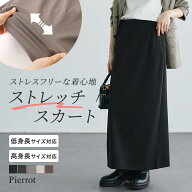 【マラソン限定★2490円⇒2240円】【低身長・高身長サイズあり】ストレッチ Iライン スカート ☆ スカー…