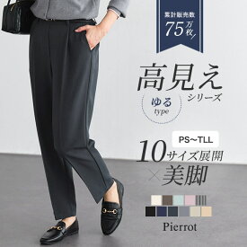 【限定！全品10％OFFクーポン】高見えゆるテーパードパンツ ☆ 【低身長サイズ有】 パンツ レディース テーパードパンツ 高見え オフィス きれいめ ビジカジ ビジネスカジュアル センタープレス ピエロ 【Pierrot】 送料無料≪当日発送≫
