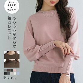 【限定SALE！】ニット ネックが選べるクルミボタンボリューム袖ニット ☆ 選べるネック クルミボタン ボリューム袖 ニット セーター 長袖 ハイネック タートル クルーネック レディース きれいめ オフィス 通勤 ピエロ 【Pierrot】 送料無料≪当日発送≫