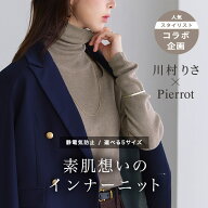 【TVスタイリスト りささんコラボアイテム】【一部予約】静電気防止 綿混リブインナーニット ☆ ニット …