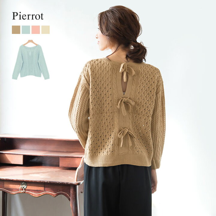 楽天市場 Winter Sale 透かし編みと細めのリボンが大人っぽい バックリボンニット 後リボン ニット ケーブル Pierrot ピエロ Lm Pierrot ピエロ