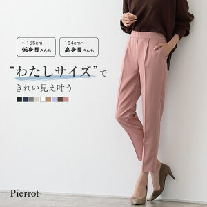 低身長&高身長さんサイズ追加!【予約】【送料無料】大人の高見えストレートパンツ ☆ テーパードパンツ パンツ ボトム 無地 シンプル ウエストゴム オフィス きれいめ 九分丈 十分丈 レディース 秋 秋服 Pierrot ピエロ MD【9月中旬頃順次発送】