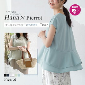 【一部予約】＼トップブロガーHanaさんコラボ♪楽天限定 夏の新色登場！／【送料無料】バックフレアフレンチTブラウス ROOMコラボ ブラウス フレア フリルブラウス カットソー きれいめ 上品 フレンチスリーブ オフィス 夏 白 黒 ネイビー レディース ピエロ pierrot MD