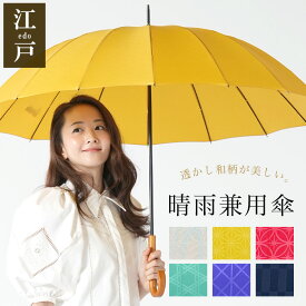 傘 レディース ブランド 16本骨 丈夫 長傘 雨傘 かさ 和傘風 和風 和柄 メンズ 中学生女子 おしゃれ 軽量 晴雨兼用 日傘兼用 mabu マブワールド 江戸 60cm 強風 晴れ 男女兼用 耐風 防水 プレゼント ギフト 母の日 新生活 単色 柄物 プレゼント _ny _UV