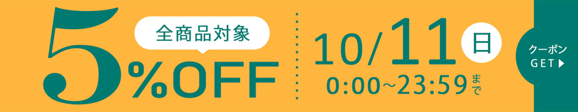 日曜限定クーポン