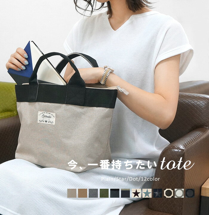 楽天市場 新色登場 ミニトートバッグ トートバッグ レディース メンズ トート ミニ バッグ 撥水加工 ランチ お弁当 かわいい おしゃれ 無地 ファスナー付き カバン 鞄 シンプル 撥水プレゼント ギフト 敬老の日 クリスマス 送料無料 Ke Cofuri コフリ