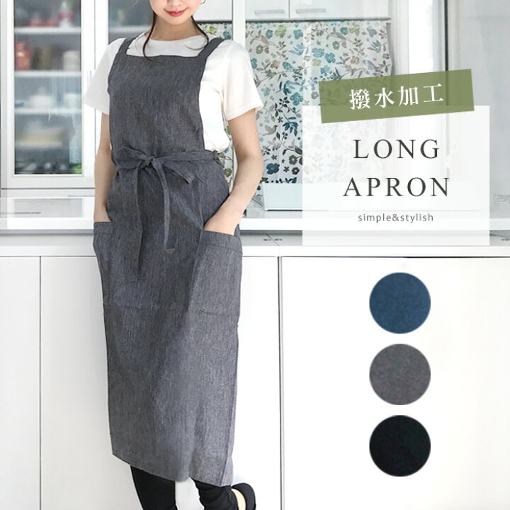 楽天市場】エプロン ロング 無地 レディース フッ素樹脂加工 制服 シンプル 黒 おしゃれ かわいい カフェ 長い サロン プレゼント ギフト 敬老の日 クリスマス/ 送料無料 _ke バッククロス 結婚祝い : cofuri(コフリ)