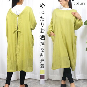 割烹着 おしゃれ かぶるだけ エプロン 保育士 かっぽう着 かっぽうぎ 大人 スモック 長袖 かぶり 北欧 エプロンワンピース ロング丈 丸首 かわいい 可愛い オシャレ コットン 洋服 無地 カー